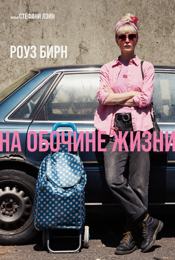 На обочине жизни - постер